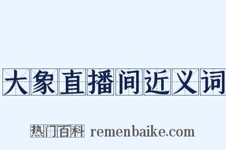 大象直播间近义词是什么意思的图片